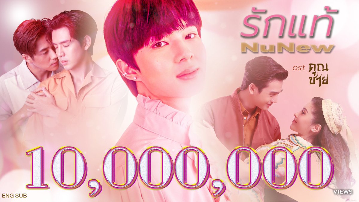 woainewofficial's tweet photo. — 𝘾𝙤𝙣𝙜𝙧𝙖𝙩𝙪𝙡𝙖𝙩𝙞𝙤𝙣𝙨 รักแท้ 10M views 🌷🤍

สามารถรับฟังและส่งต่อรักแท้กันได้ทุกวัน และมาร่วมฉลอง 10 ล้านวิวกับรักแท้ของนุนิวกันได้นะคะ 

ꔛ Trending
🗓 : 05.10.2022
⏰ : 8.30 AM
#️⃣ : #.10MTrueLoveForNUNEW 

🔗 : https://t.co/cYAFkQFeCw

— @CwrNew ♡
#NUNEW #NanaNu https://t.co/R4yuWehYEG