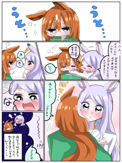 おねむなイクノちゃんと同室特権すぎるマックちゃんのマクイク漫画 