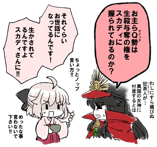 沖田さん<「バスター一辺倒のノッブは知らないでしょうけど、Q業界は実質スカディさんお一人で回してるようなものなんですから…!Q鯖としては敬わないわけにはいかないんですよ!」 