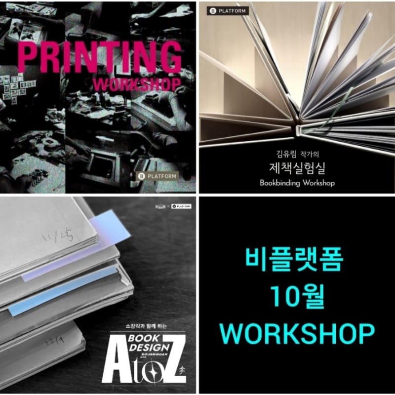 bplatform1's tweet image. 비플랫폼 10월 워크숍 안내
m.blog.naver.com/b-platform/222…
