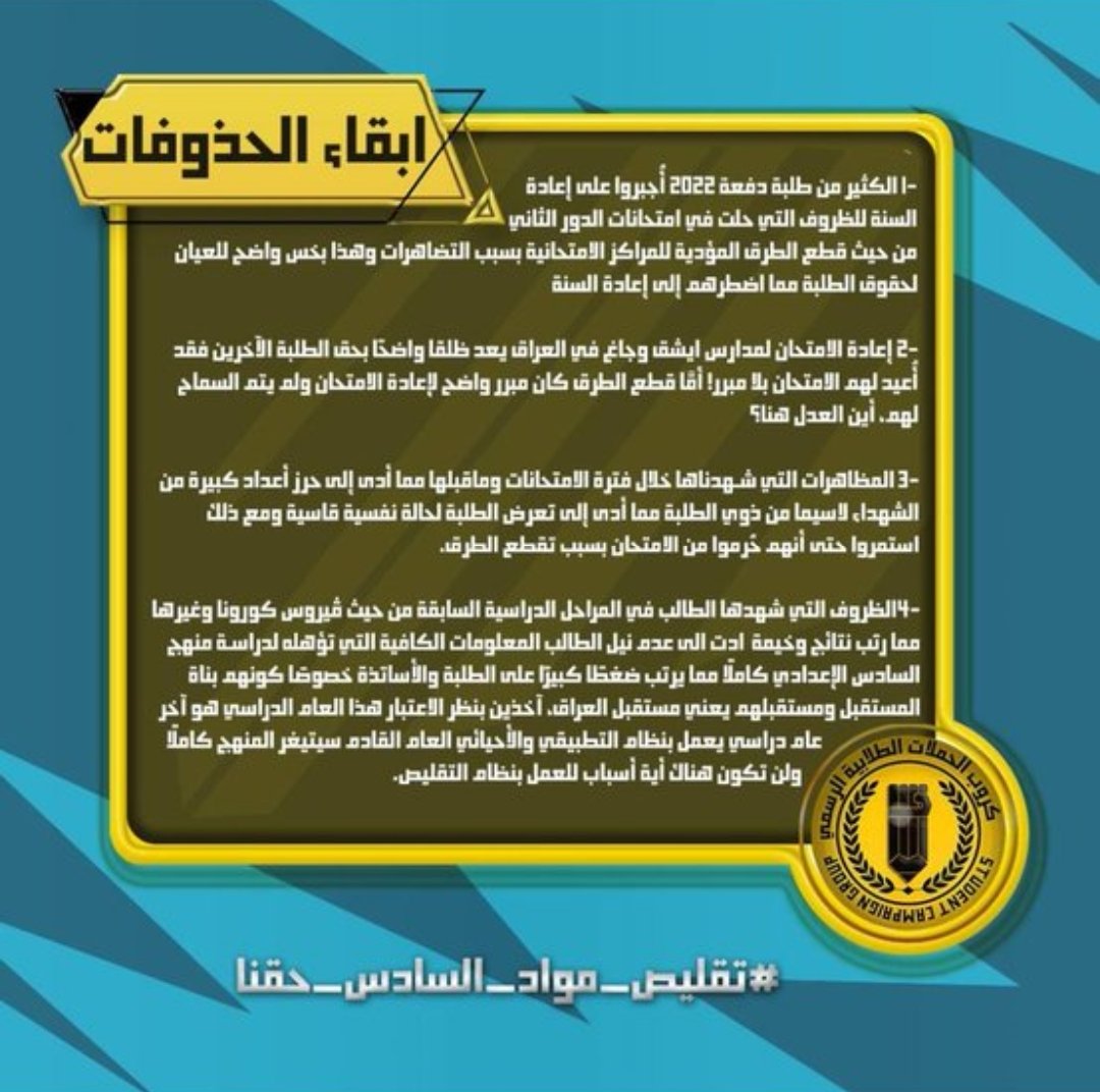 Robert738Gi's tweet photo. • اذا اردت تدمير مجتمع فدمر التعليم
-طلبة السادس من حقهم بالمطالبه بتقليص المواد ، مستقبلهم و تعبهم و دارستهم طوال هاي السنوات متعلق بهذه المرحله مستحيل يقبلون بتدميرهم بهذه الطريقة وحقهم التقليص
#تقليص_مواد_السادس_حقنا https://t.co/VuzCPUOonO