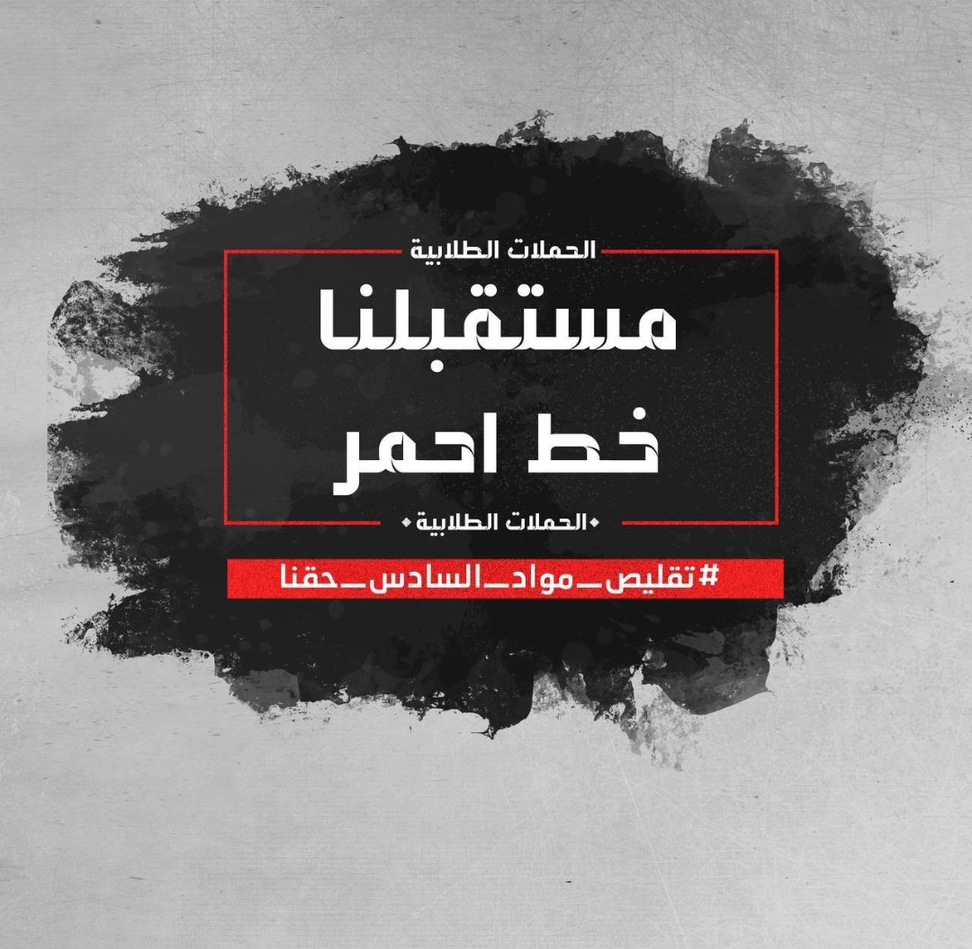 Robert738Gi's tweet photo. • اذا اردت تدمير مجتمع فدمر التعليم
-طلبة السادس من حقهم بالمطالبه بتقليص المواد ، مستقبلهم و تعبهم و دارستهم طوال هاي السنوات متعلق بهذه المرحله مستحيل يقبلون بتدميرهم بهذه الطريقة وحقهم التقليص
#تقليص_مواد_السادس_حقنا https://t.co/kHqPolbMRQ