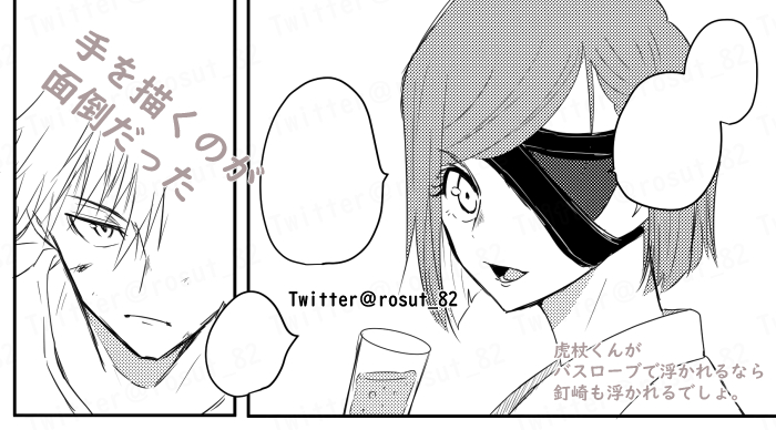 #ろすとの進捗 

虎杖くんがバスローブで浮かれるなら
釘崎だって浮かれるでしょ。 