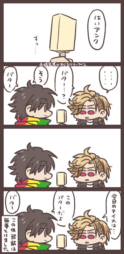 エージとアンクとバターアイス 「バター…じゃ、ない?」 
