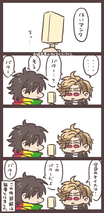 エージとアンクとバターアイス 「バター…じゃ、ない?」 