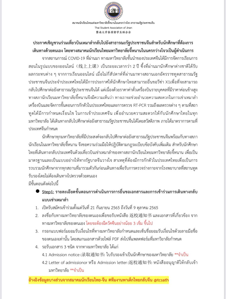 time_jaii's tweet photo. ขออนุญาตค่ะ🙏
(ประกาศ)ประกาศ🎉

📌สวัสดีค่ะตอนนี้ทางสมาคมนักเรียนไทยในจี้หนานมีการจัดเที่ยวบินเช่าเหมาลำขึ้น
>เเต่เนื่องด้วยจำนวนผู้โดยสารยังไม่เต็มลำ
ทางเราเลยจะมาประกาศเเจ้งเผื่อท่านใดสนใจค่ะ💖

 #พาเด็กไทยกลับจีน https://t.co/dwvtmKCQsH