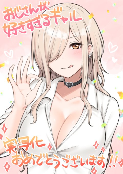 「おじさんが好きすぎるギャル」実写化おめでとうございます～!!🎉✨遅くなってしまったけどお祝いファンアート描きました!😊

作品はこちらから→https://t.co/tHkoc5piWh 