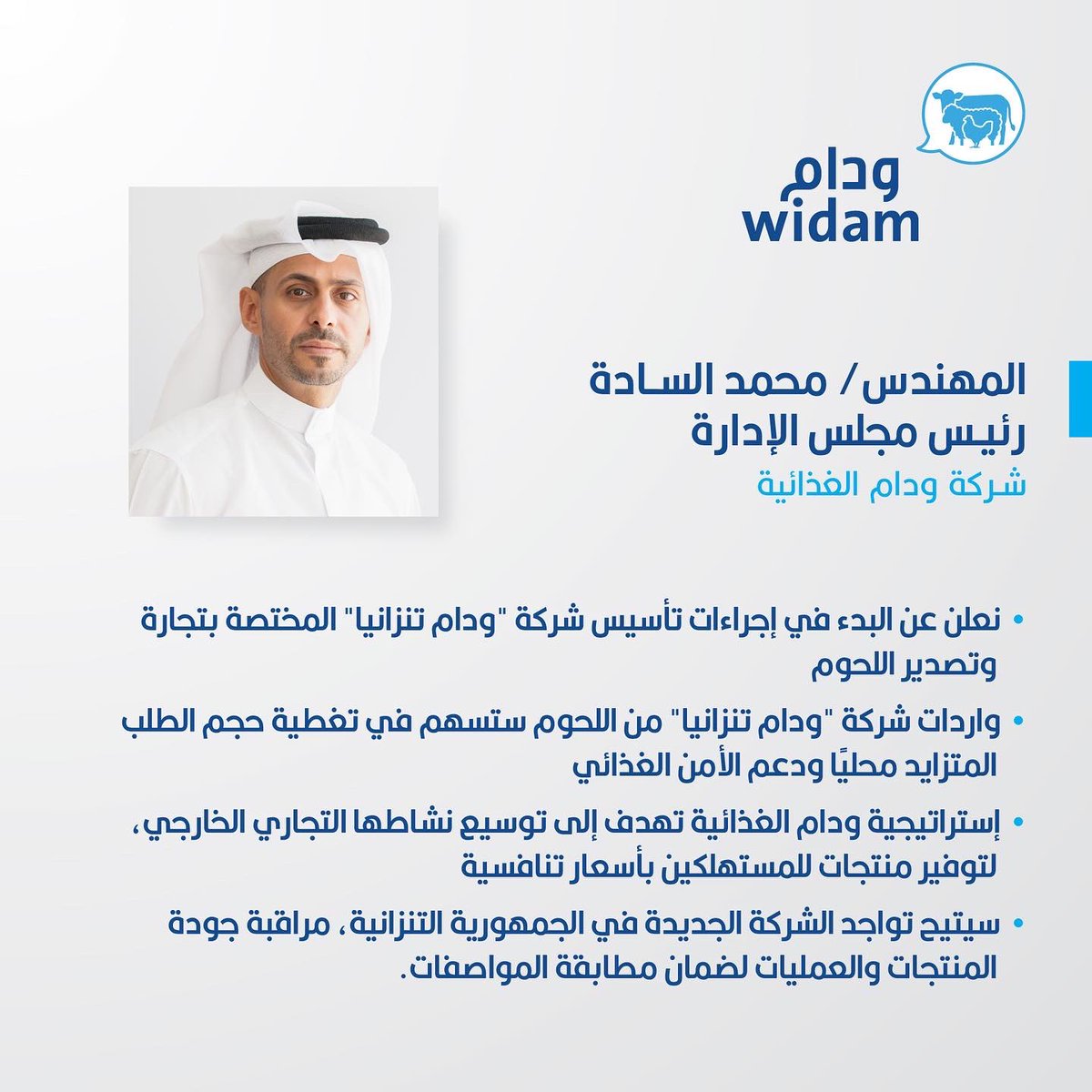 WidamCo's tweet photo. يسر ودام الإعلان عن بدء إجراءات تأسيس شركة "ودام تنزانيا" المختصة بتجارة وتصدير اللحوم
Widam is glad to announce the start of the procedures for establishing “Widam Tanzania” Company.
#widam #doha #qatar #tanzania #meat https://t.co/PmJLSTOkKC