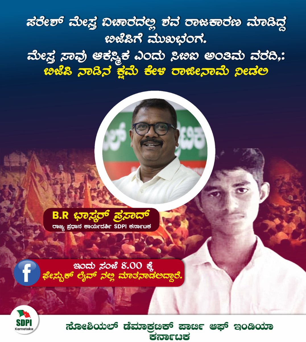 AkramEditorAhin's tweet photo. ಮಾದ್ಯಮಗಳೇ ಎಲ್ಲಿ ಸತ್ತಿದ್ದೀರಿ ?

ಅಂದು ಪರೇಶ್ ಮೇಸ್ತ ಸತ್ತಾಗ ತಿಂಗಳು ಗಟ್ಟಲೆ ಡಿಬೇಟ್ ನಡೆಸಿ ರಾಜ್ಯಕ್ಕೆ ಬೆಂಕಿ ಹಚ್ಚಿದ್ದ ನೀವು ಈಗ ಪರೇಶ್ ಮೇಸ್ತ ಸಾವಿರ ವರದಿ ಬಂದಾಗ ಯಾಕೆ ಡಿಬೇಟ್ ನಡೆಸುತ್ತಿಲ್ಲ 

#ಪರೇಶ್ #ಮೇಸ್ತನ ಸಾವು ನಿಮ್ಮ  TRP ಗಾಗಿ ಉಪಯೋಗಿಸಿದಿರೇ ?
#prajavani @ANI

#ಗೋಧಿ_ಮೀಡಿಯಾ_ಸೈಲೆಂಟ್
#ಬಿಜೆಪಿ_ಶವ_ರಾಜಕೀಯ https://t.co/0eomeXlEFc