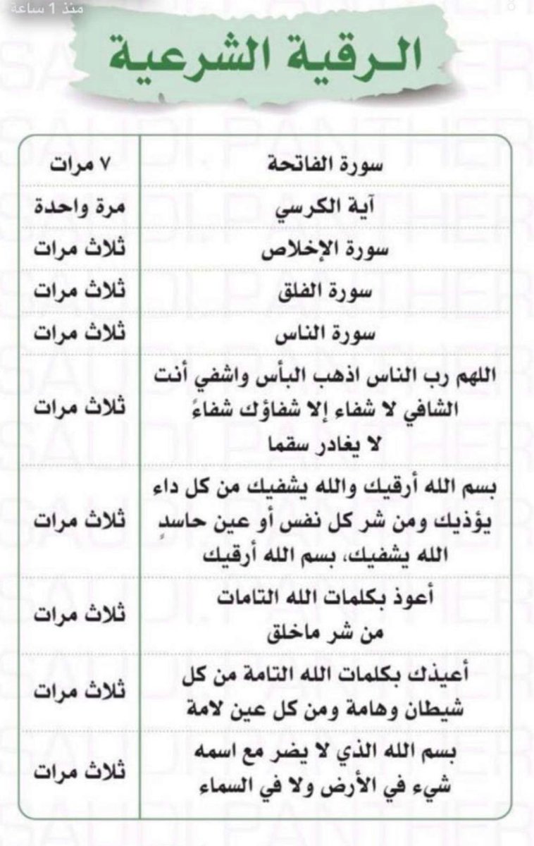 aslmuy's tweet photo. الرقيه الشرعيه "نصيحه"
-أحفظها قد تحتاجها. https://t.co/RazrMgbdYe