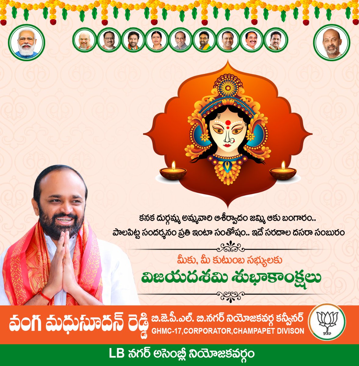 VMR4BJP's tweet photo. బతుకమ్మ ఆటలు...దేవీ నవరాత్రులు
జమ్మి చెట్టు..పాల పిట్ట
అలాయి - బలాయి సౌభ్రాతృత్వం..
మన తెలంగాణ అస్థిత్వం సమున్నతత్వం
LB నగర్ నియోజకవర్గ ప్రజలందరికీ "దసరా పండుగ" శుభాకాంక్షలు.
#Vijayadashimi #dussehra2022 #Dusseshra #LBNagar #LBNagarConstituency #VangaMadhusudhanReddy https://t.co/dUjSpbcJ19