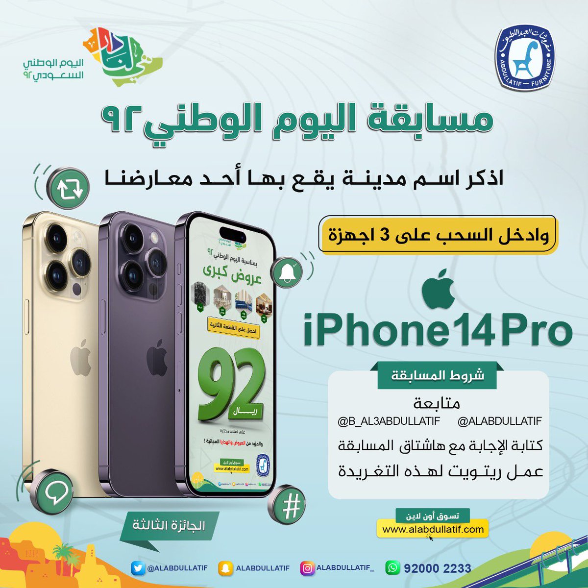 ALABDULLATIF's tweet photo. مسابقات #اليوم_الوطني_السعودي  

المسابقة الثالثة :
اذكر اسم مدينة يقع بها أحد معارضنا
وادخل السحب على iPhone14Pro📱

➊ متابعة
@ALABDULLATIF 
@B_Al3bdullatif 
➋ ريتويت ➌ الإجابة مع الهاشتاق👇🏼
#اربح_ايفون14_من_العبداللطيف https://t.co/SE581WZ9Mb