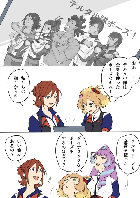 新ワルキューレポーズ 