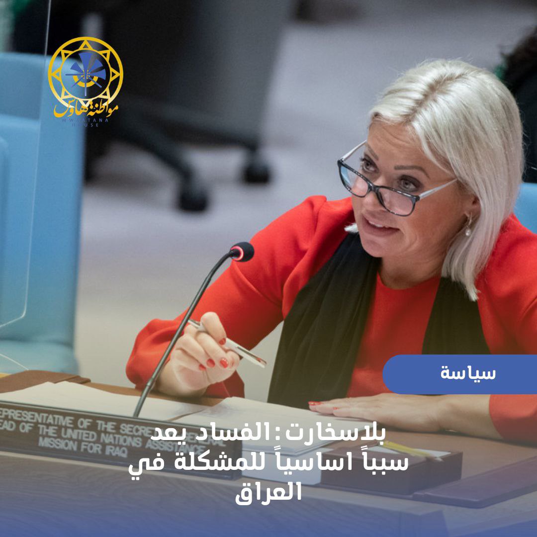 كلمة #يونامي <a href="/UNIraq/">UNAMI</a> في مجلس الأمن ترفع ورقة التوت عن منظومة الحكم في العراق وترفع مطالب العراقيين وصوتهم بأمانة ومصداقية عالية.
نفهم من ذلك نفاذ صبر المجتمع الدولي وعلينا كعراقيين اخذ المبادرة للاشتراك في حوار <a href="/MAKadhimi/">Mustafa Al-Kadhimi مصطفى الكاظمي</a> دون تردد.
#المواطنة_الصالحة 
#احزاب_تشرين