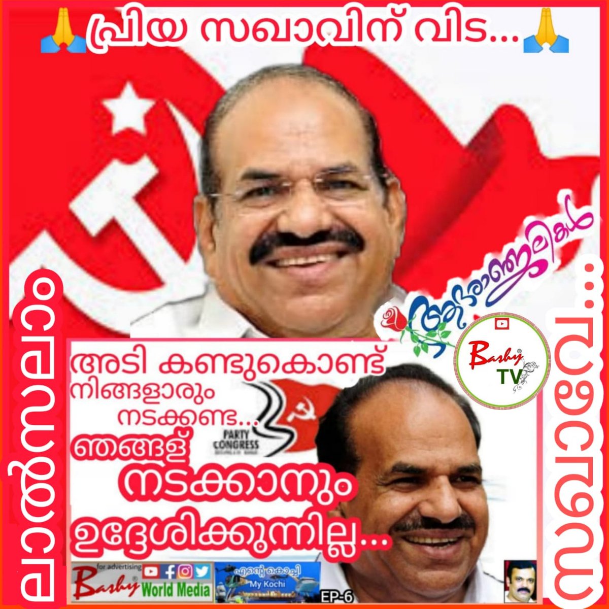 bashytv_'s tweet photo. https://t.co/eUe2Qi2uFC
❤ലാൽ സലാം സഖാവേ..❤
🙏പ്രിയ സഖാവിന് വിട...🙏
Kodiyeri Balakrishnan passed away
#kodiyeribalakrishnan
#kodiyeribalakrishnanpassedaway
#cpm #cpmkerala #ldf #ldfkerala
#ldfgovt
#malayalamnews #keralanews
#ldfernakulam #entekeralam
#mubaashirvlogs #mubaashir https://t.co/3CE3qHnmof