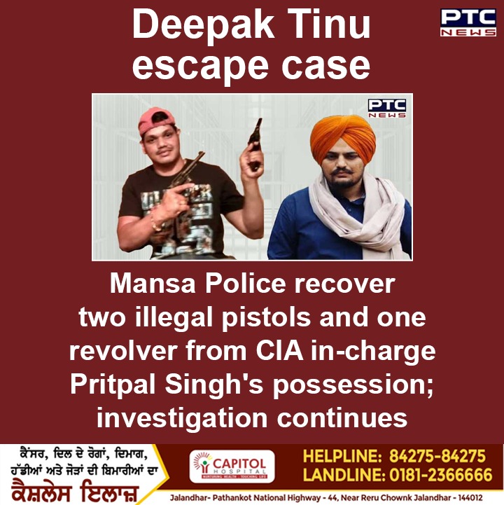 ptcnews's tweet photo. #DeepakTinuEscapeCase: Mansa Police recover two illegal pistols and one revolver from CIA in-charge Pritpal Singh's possession; investigation continues
#DeepakTinu #escape #MansaPolice #CIAincharge #PritpalSingh #SidhuMoosewala #SidhuMoosewalaMurder https://t.co/MSrh8rvw5m