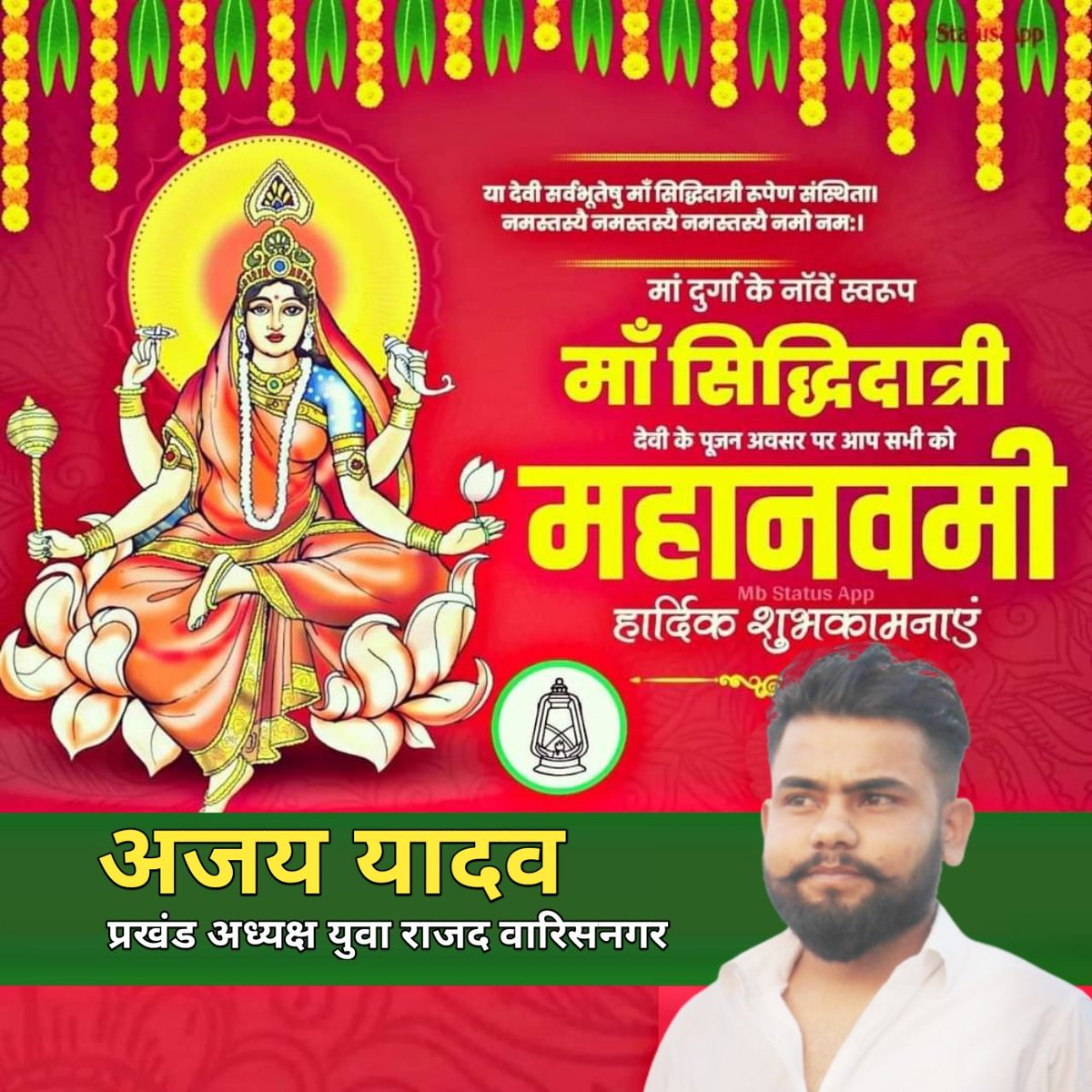 AjayYadav7281's tweet photo. महानवमी के शुभ अवसर पर आप सभी को हार्दिक शुभकामनाएं।
 मां सिद्धिदात्री आप सभी के जीवन को आनन्दमय बनाएं, आप स्वस्थ रहें, आपकी मनोकमानाएं पूरी करें। https://t.co/Gl0fkWjYuH