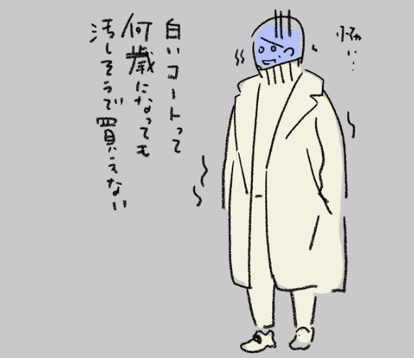 子どもも大きくなったんだけど、いまだに怖くて白いコート買えない人 