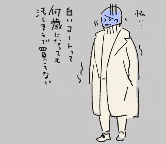 子どもも大きくなったんだけど、いまだに怖くて白いコート買えない人 