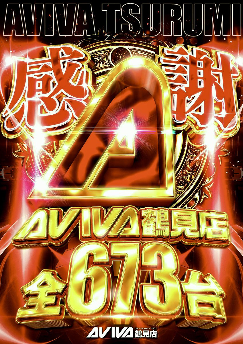 アビバ鶴見 パチスロデータクラウド