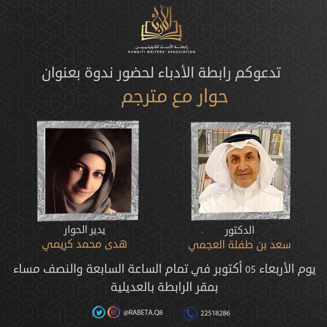 يسر بيت الترجمة التابع لرابطة الأدباء دعوتكم لحضور ندوة تحت عنوان:
 "حوار مع مترجم" 
(الترجمة الفورية: تجربة شخصية)
وذلك يوم الأربعاء في تمام الساعة ٧:٣٠ م
في مقر #رابطة_الأدباء_الكويتية