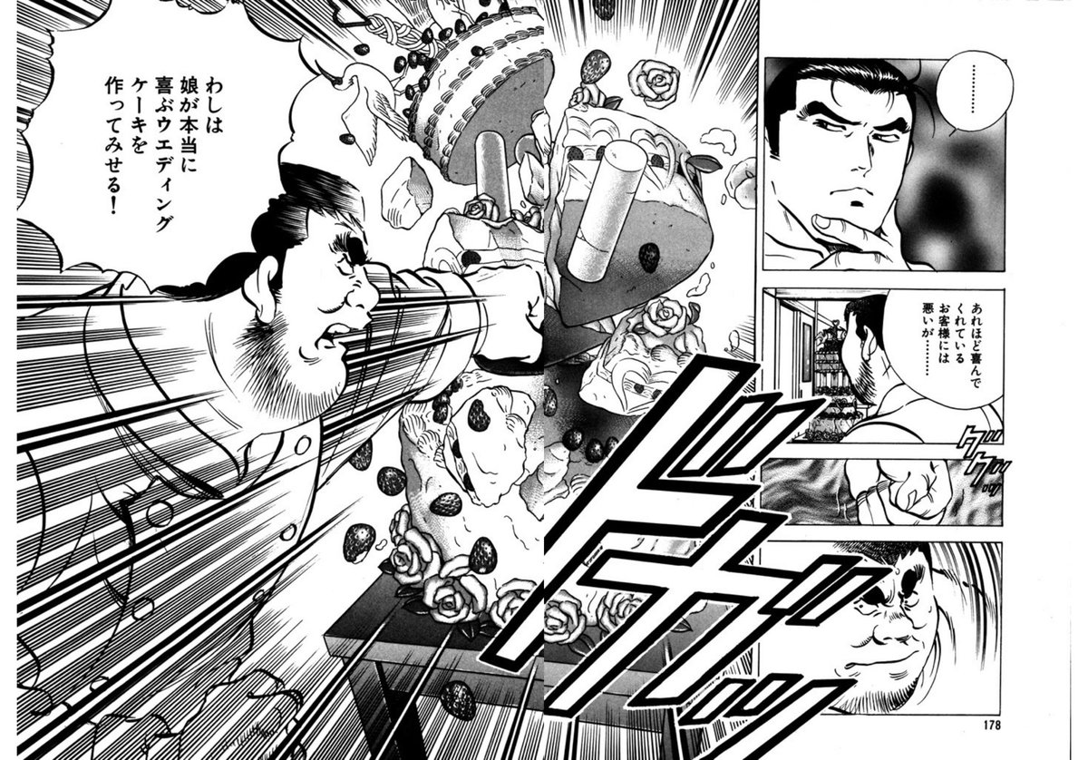 食キングが読みたくなって読み返しているのですが北方に叩き壊されたウエディングケーキのサンプルをわざわざ直して自分で叩き壊す人が意味がわからなくて笑ってしまいました。 