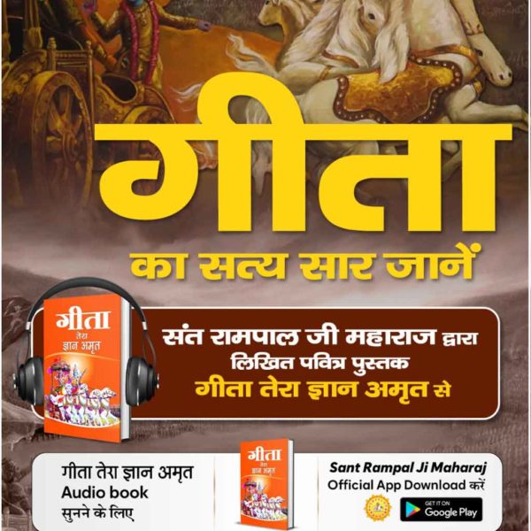 #GitaTeraGyanAmrit_AudioBookपवित्र पुस्तक "गीता तेरा ज्ञान अमृत" से गीता का सत्य सार जानें
Audio Book Available On Official App 
"SANT RAMPAL JI MAHARAJ"