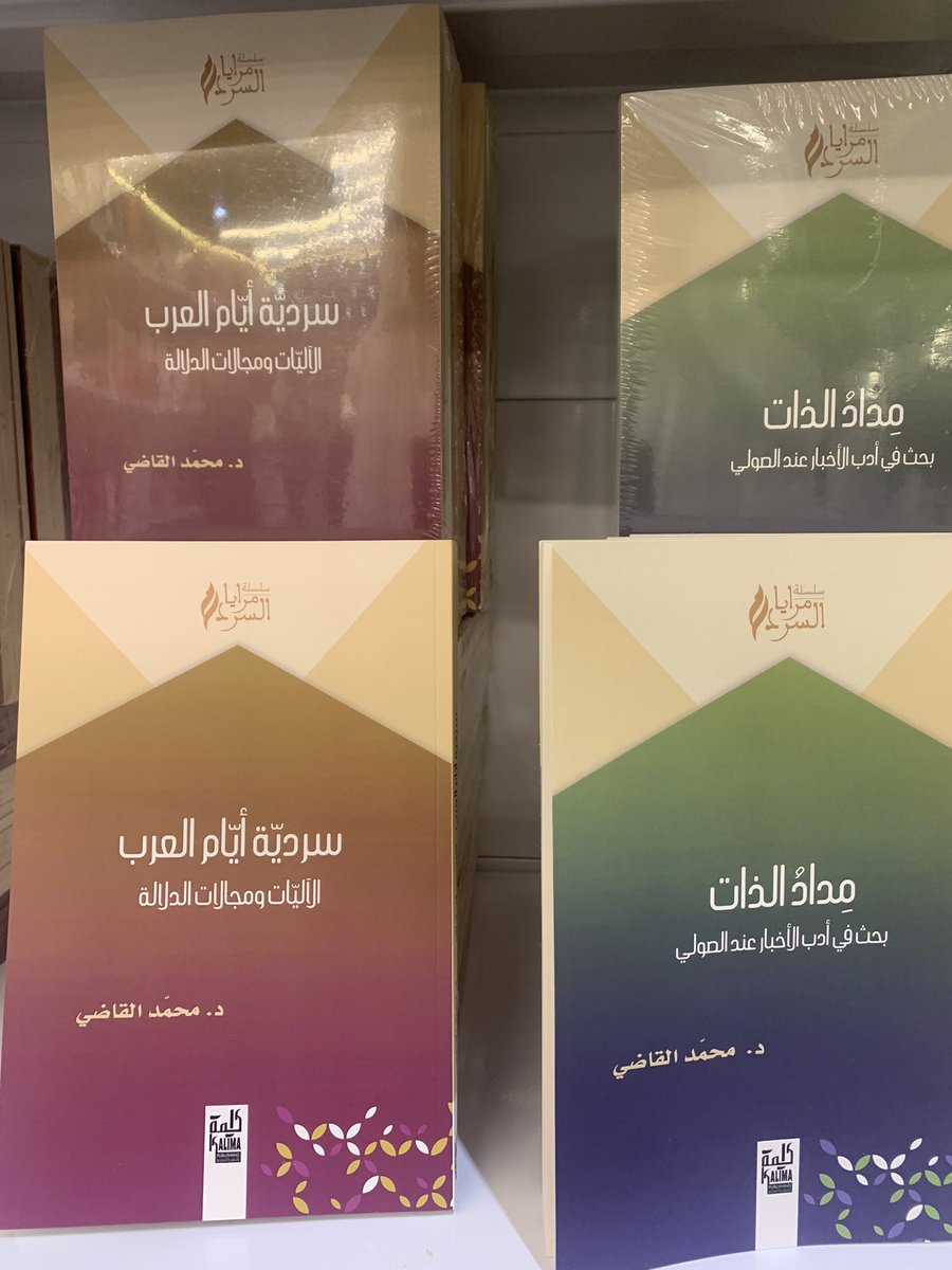 Ali_Zaalah's tweet photo. تحوي دار كلمة التونسية  B108  عددًا من الإصدارات النقدية الرصينة الجديدة. لعلّ أهمها كتابان لأستاذنا الكبير د. محمد القاضي. أنصح بهما المهتمين بالنظرية السردية.
#مكتبة_باحثون 
#معرض_الرياض_الدولي_للكتاب_2022 
#فصول_الثقافة https://t.co/xrkwYMgn5O