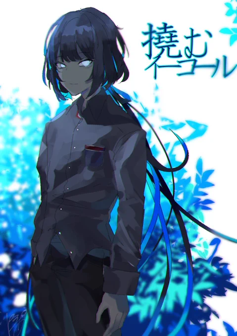 尾花 #撓むイーコール 