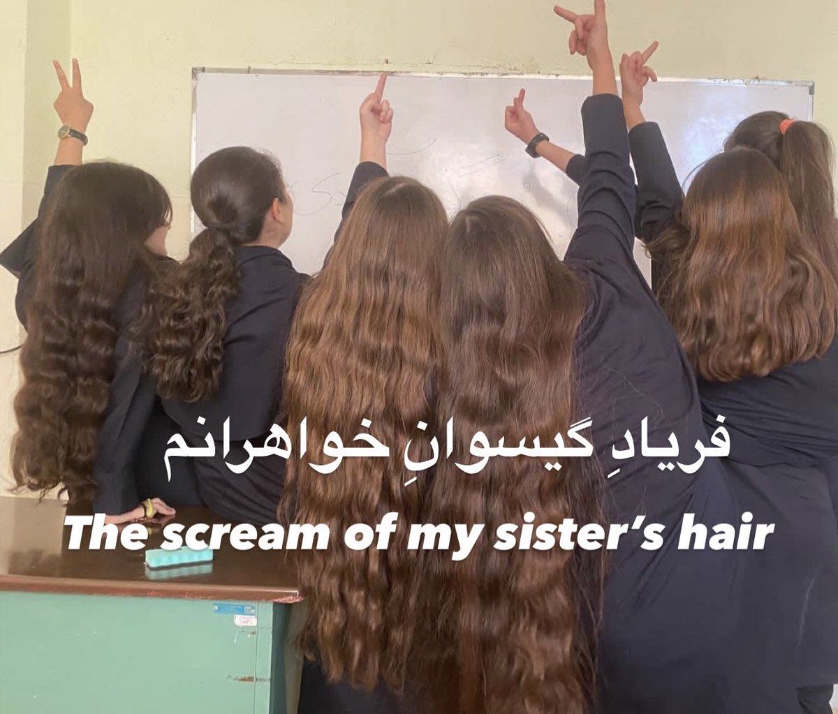 فريادِ گيسوانِ خواهرانم #مهسا_امینی