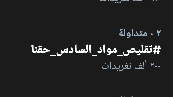 Hussain75516439's tweet photo. هاشتاك #تقليص_مواد_السادس_حقنا ينجح بكسر حاجز 200 الف تغريده خلال خمس ساعات فقط وهذا يدل على أهمية تقليص المواد لطلاب 

تقليص_مواد_السادس_حقنا https://t.co/tNwj6KN43q