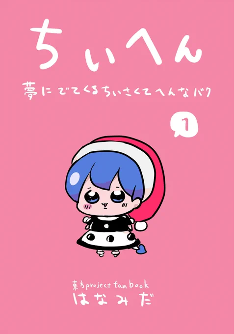 10/9紅楼夢新刊「ちいへん」 #漫画 #東方 #ドレミー・スイート #稀神サグメ  