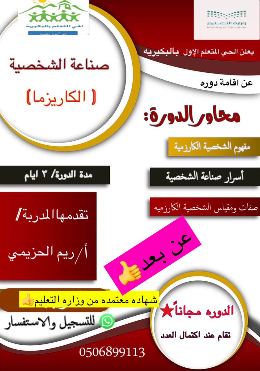 TReeM10's tweet photo. #دورة_تدريبية بعنوان #صناعة_الشخصية #الكاريزما الحضور مجاني⭐️العدد محدود 
#شهاده من وزارة التعليم 
للتسجيل 0506899113 https://t.co/LgbfZcyhV6