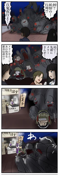 百鬼夜行するメリーさん。 