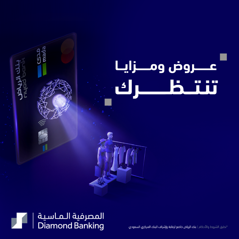 RiyadBank's tweet photo. #المصرفية_الماسية 💎
عروض خاصة وخصومات على مجموعة من أرقى وأفخم الماركات والمطاعم المحلية والعالمية.