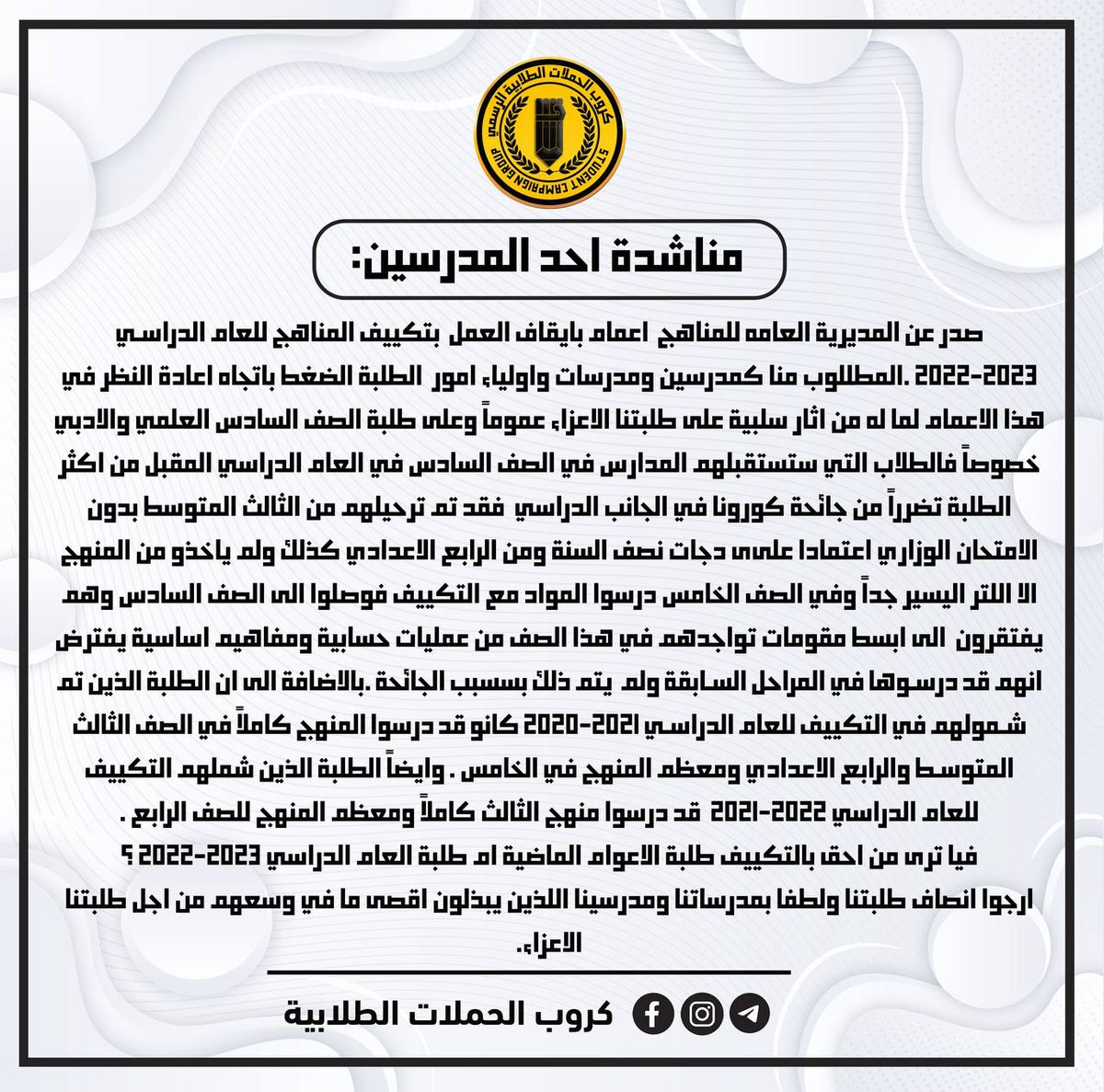 f_eq21's tweet photo. ⭕ قوة حملتنا دعم الاساتذة لنا ..
نرفق اليكم نص مناشدة احد الأساتذة الكرام:

#تقليص_مواد_السادس_حقنا https://t.co/o0jjv9MZwH
