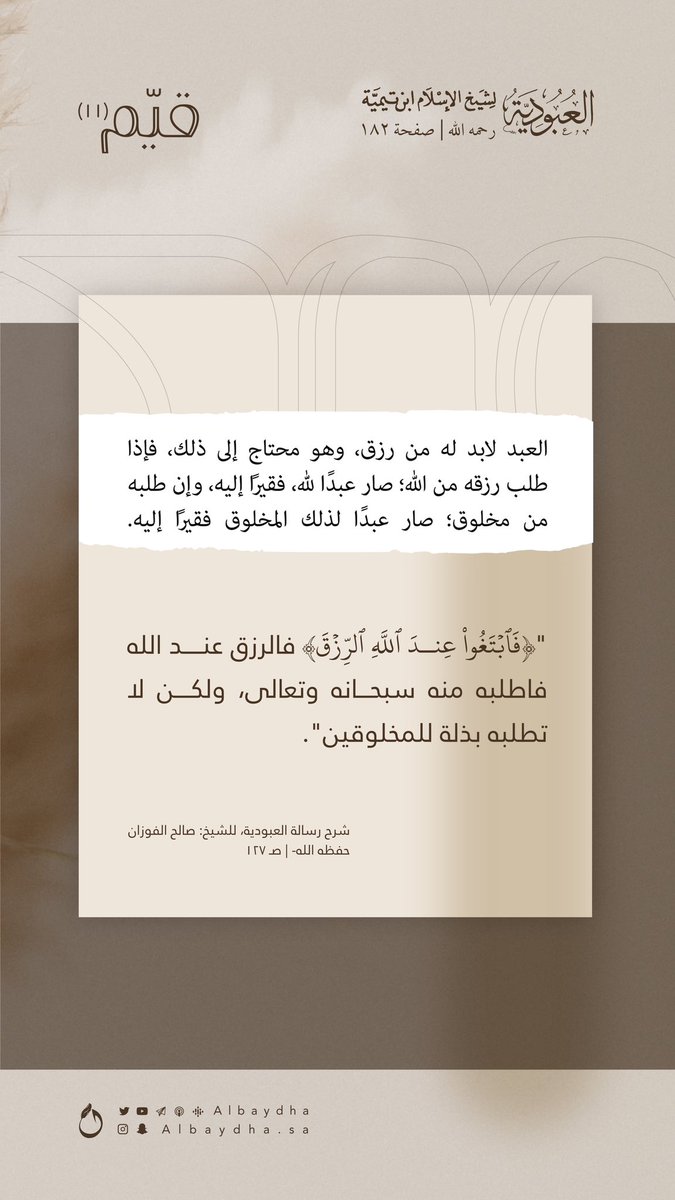 Albaydha's tweet photo. تجد الرزق عند الله، فلا تكن فقيرًا لغيره.

(١١ - ١٢)  | 📜 #قيم_العبودية https://t.co/PdIL1wVFgi