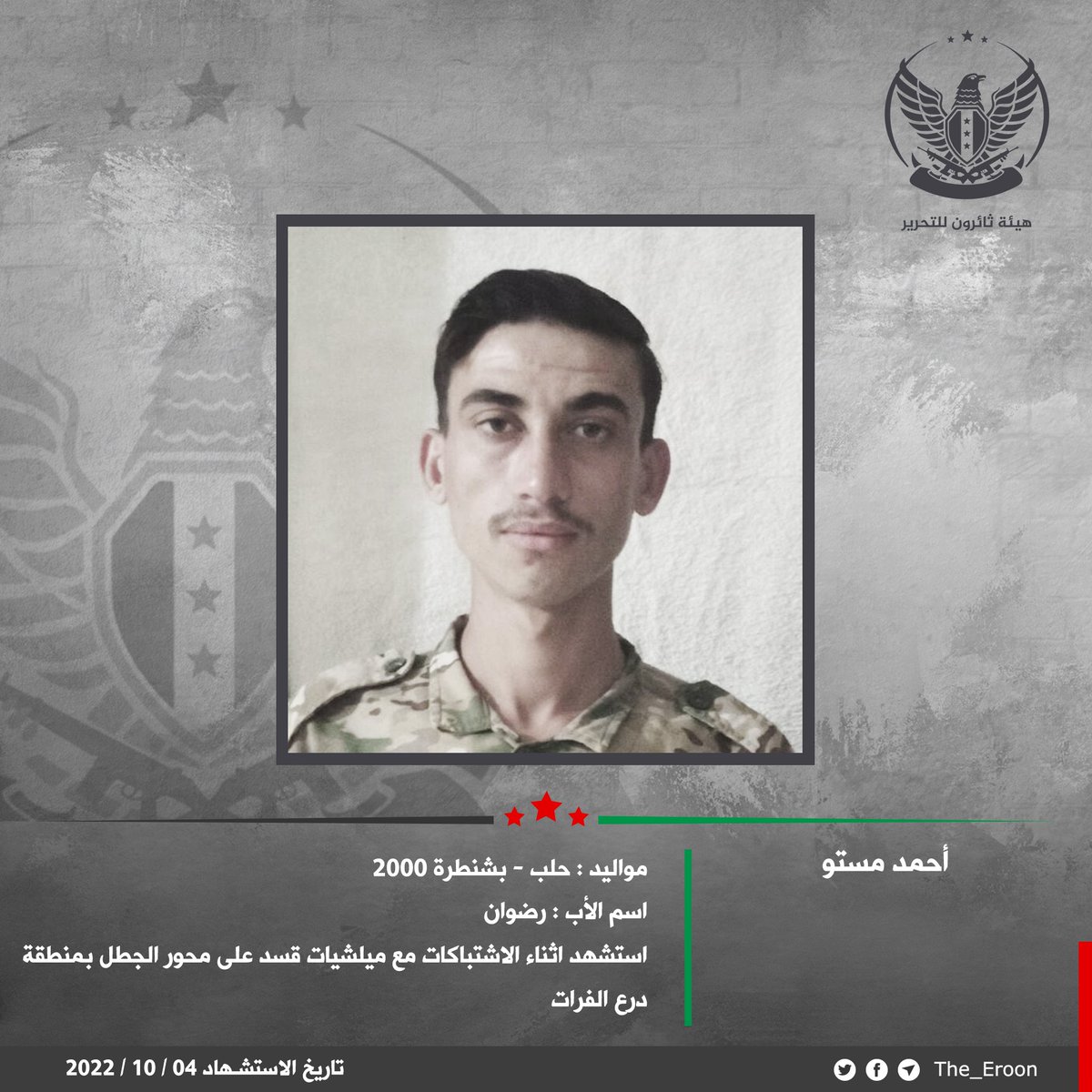 Tha_Eroon's tweet photo. #الجيش_الوطني_السوري 
#هيئة_ثائرون_للتحرير

نزف نبأ استشهاد البطل راكان حاج عيسى والبطل احمد مستو أثناء صد هجوم للمجموعات الإرهابية في محور الجطل بمنطقة درع الفرات.
--------
قناتنا على تلغرام :
https://t.co/fGXIKemVrj
 
قناتنا على منصة يوتيوب :
https://t.co/4WEoAfJZJb https://t.co/tnwzI7uUeg