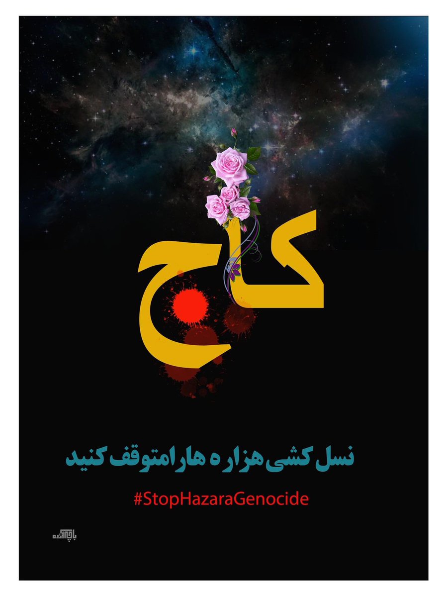 AGizabi's tweet photo. کسانیکه تلاش دارند با نسل کشی هزاره ها میتوانند هزاره ها را از افغانستان محو کنند و یا با بم گذاری ها و جنایات دیگر میتوانند آنها را از درس و تعلیم بازدارند، در توهم بسر میبرند. جنایت علیه هزاره ها و خصوصاً نسل جوان، آنها را مصمم تر و مقاوم تر می سازد. 
#StopHazaraGeoncide https://t.co/G7yJ5Syr3N