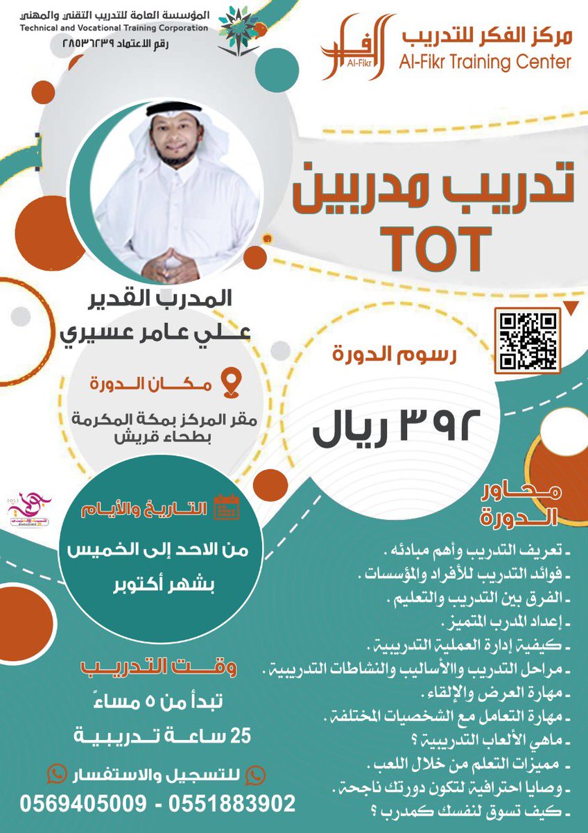 مركز الفكر للتدريب يقدم البرنامج التدريبي "
🤎دورة تدريب مدربين🤎
#دورات #معلمتي #اطفال #اعمال #اداره_اعمال #سكرتاريه #انجليزي #اكسل #وورد #مدير_العلاقات_الحكومية #موظفات #شهادات #تدريب #بارستا #الذكاء_العاطفي #تطوير_الذات #التسويق

🤍التدريب أمانة واحتراف🤍