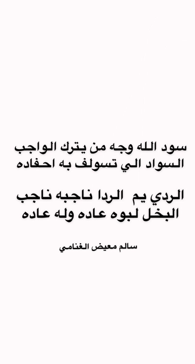 سود الله وجه من يترك الواجب
السواد الي تسولف به احفاده

الردي يم الردا ناجبه ناجب
البخل لـ ابوه عاده وله عاده

#سالم_معيض_الغنامي