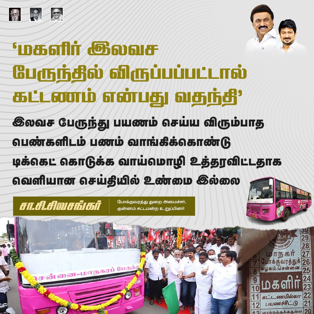 sivasankar1ss's tweet photo. மகளிர் இலவச பேருந்தில் விருப்பப்பட்டால் கட்டணம் என்பது *வதந்தி*.
இலவச பேருந்து பயணம் செய்ய விரும்பாத பெண்களிடம் பணம் வாங்கிக்கொண்டு டிக்கெட் கொடுக்க வாய்மொழி உத்தரவிட்டதாக வெளியான செய்தியில் உண்மை இல்லை. @CMOTamilnadu @arivalayam https://t.co/XXn1X6Ezq7