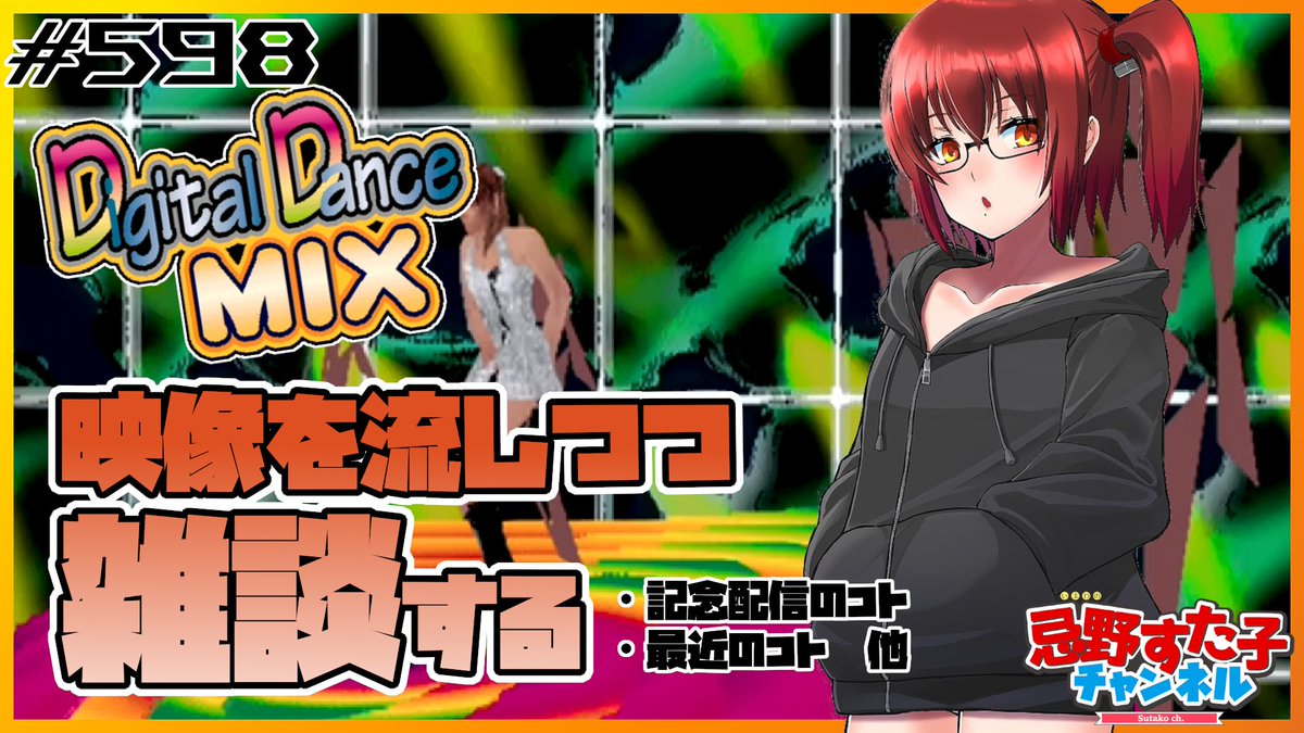 imawanosutako's tweet photo. 💃配信告知（第598回）💃
10/5（水）はセガサターン「Digital Dance Mix　安室奈美恵」の映像を見つつ、久しぶりの雑談をしたいと思います。異世界おじさんのOPの一部元ネタっぽいので！

音はさすがに流せません！😂

⏰21:30～
https://t.co/itQ9sZqQ6q

#SEGA #異世界おじさん #digitaldancemix https://t.co/TumlNmNhTj