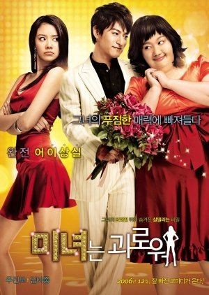 I wonder why Korean Industry didn't make these kind of movies again 
Audience had a good laugh watching these movies 

#MyTutorFriend #MyLittleBride #200PoundBeauty  
#MoonGeunYoung #KimRaewon 
#KimHaneul #KwonSangwoo
#KimAhjoong #JuJinmo