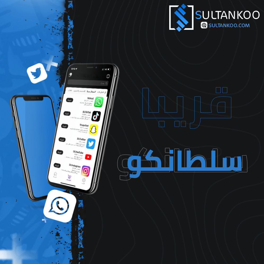 قريبا 🔥
سلطانكو 💀
sultankoo.com
هل ( تعرف ) سلطانكو 🪄
متجر الايفون بدون جلبريك 😱
300 تطبيق ( مهكر - مدفوع - العاب - والكثير ) 
المتجر الأول 😉 في الشرق الأوسط 😉
كل هذا في مكان واحد ( سلطانكو ) 
🙊