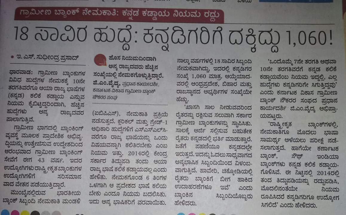 SachinGanger3's tweet image. 2014ರಲ್ಲಿ ಕೇಂದ್ರ ಸರ್ಕಾರ ತಂದಂತಹ ಭಾಷಾ ಕಡ್ಡಾಯ ವಿಷಯದಲ್ಲಿ ಬದಲಾವಣೆಯಿಂದ 18000+ಕೂ ಹೆಚ್ಚು  ಉದ್ಯೋಗ ಅವಕಾಶಗಳನ್ನು ಕನ್ನಡಿಗರು ಕಳೆದುಕೊಂಡಿದ್ದಾರೆ.
#IBPSmosa