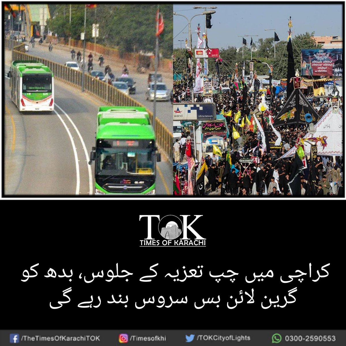 TOKCityOfLights's tweet photo. کراچی میں کل بروز بدھ چپ تعزیہ جلوس کے باعث گرین لائن بس سروس بند رہے گی۔ اورنج لائن بس معمول کے مطابق چلے گی۔
#TOKAlert #Karachi #GreenLineBus #OrangeLineBus #RabiulAwal
تفصیلات، https://t.co/cixD0k5ze3 https://t.co/thuz9PXUZA