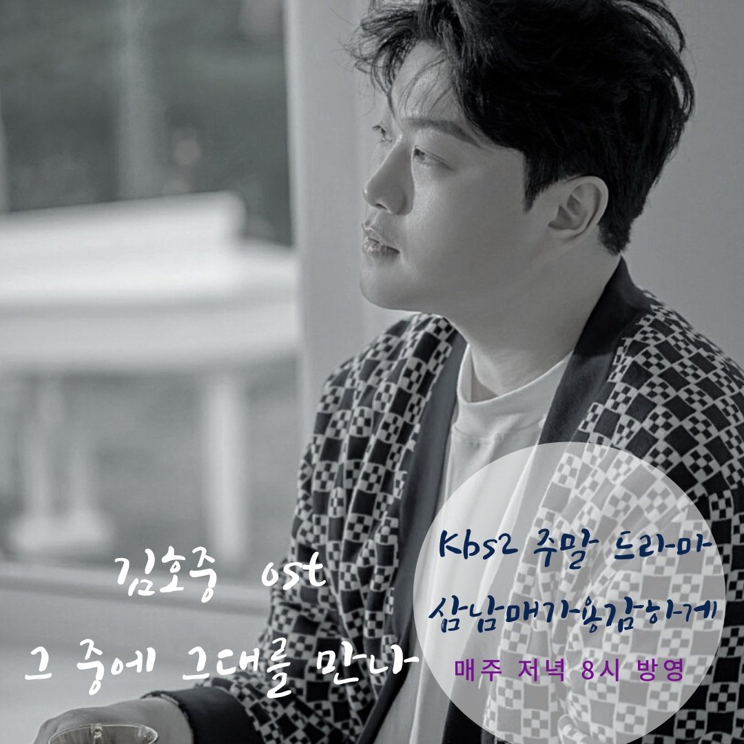 김호중 Kbs2 주말 드라마 ost [그 중에 그대를 만나]

#김호중OST_그중에그대를만나
#김호중_삼남매가용감하게_OST 
#KBS2TV주말드라마
#김호중 #kimhojoong 
#TVAROTTI #약속 #나의목소리로 
#주마등 #panorama 
#인생은뷰티풀