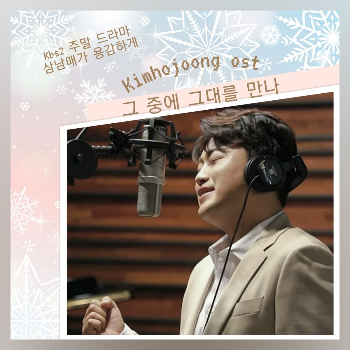 김호중 잔잔하고 호소력 짙은 ost [그 중에 그대를 만나] 가 극중 최고

#김호중OST_그중에그대를만나
#김호중_삼남매가용감하게_OST 
#KBS2TV주말드라마
#김호중 #kimhojoong 
#TVAROTTI #약속 #나의목소리로 
#주마등 #panorama 
#인생은뷰티풀