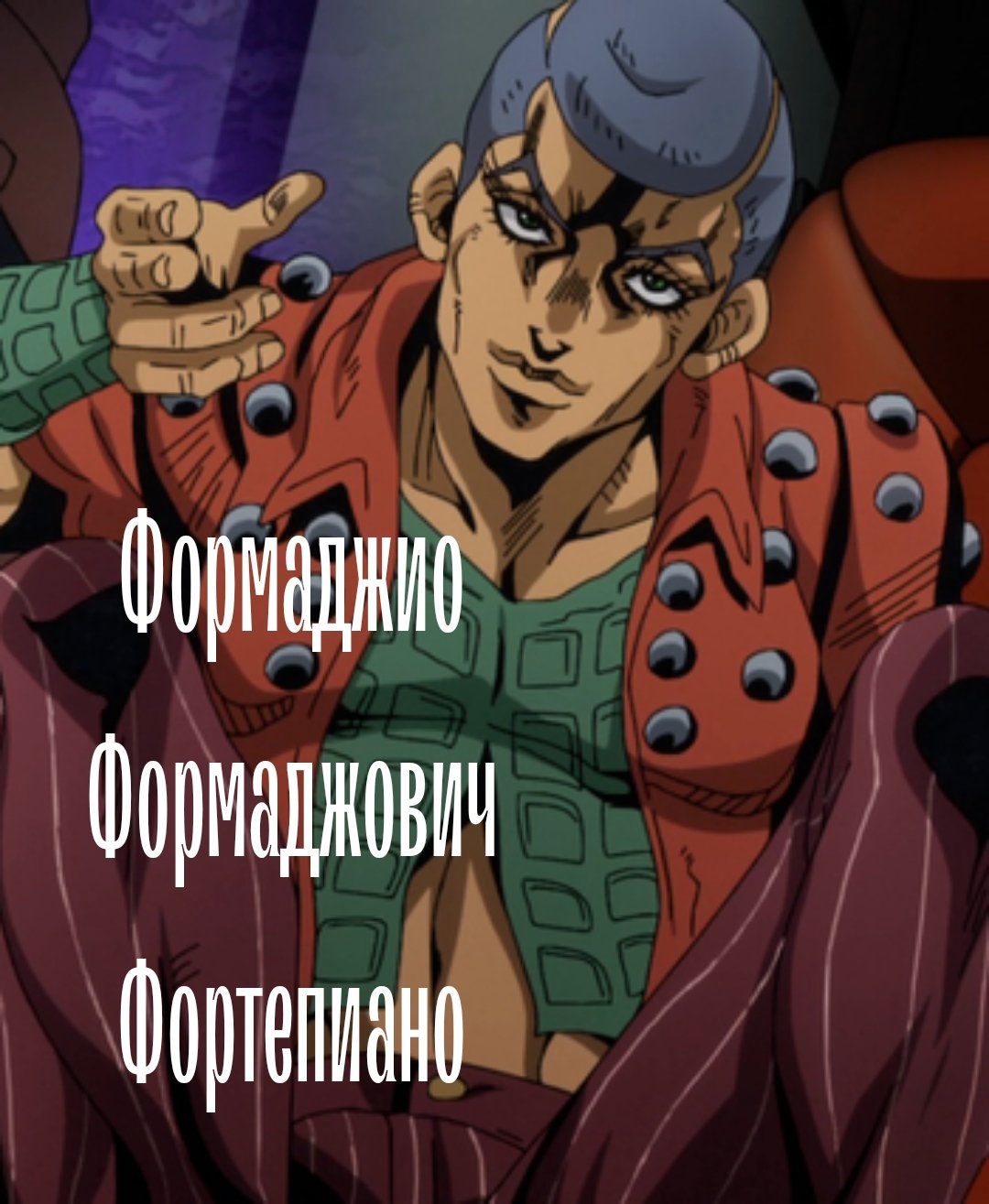 Формаджио Jojo